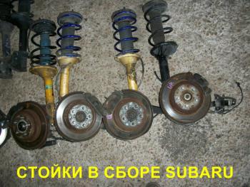 Стойки в сборе, рессоры  для автомобилей HONDA, MAZDA, MITSUBISHI, NISSAN, SUBARU, TOYOTA
