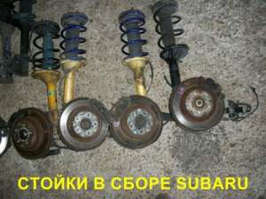 Стойки в сборе, рессоры  для автомобилей HONDA, MAZDA, MITSUBISHI, NISSAN, SUBARU, TOYOTA